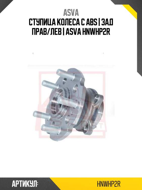 Ступица колеса с abs | зад прав/лев | asva hnwhp2r