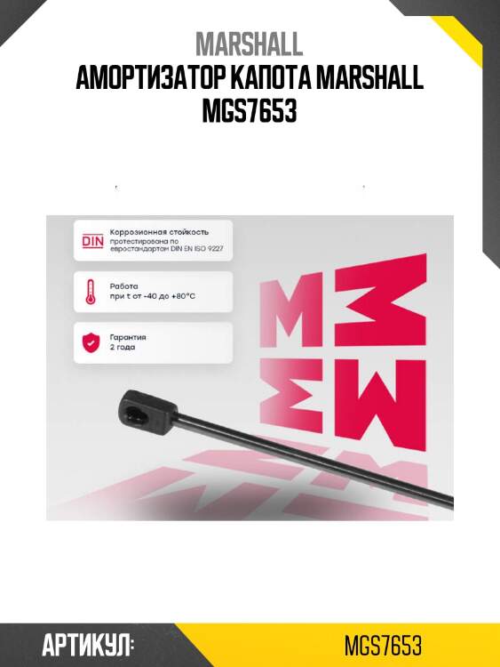 Амортизатор капота marshall mgs7653