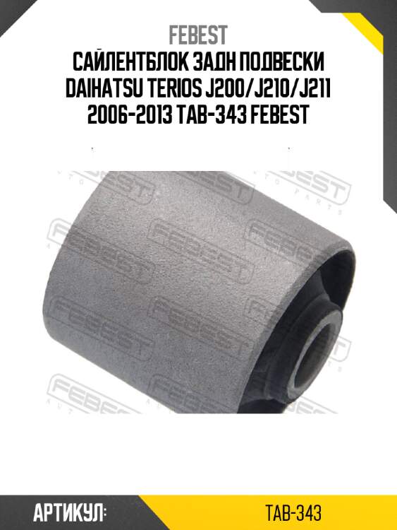 Сайлентблок задн подвески daihatsu terios j200/j210/j211 2006-2013 tab-343 febest
