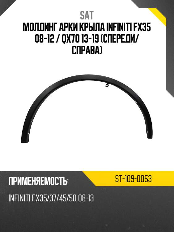 Молдинг арки крыла infiniti fx35 08-12  sat st-109-0053
