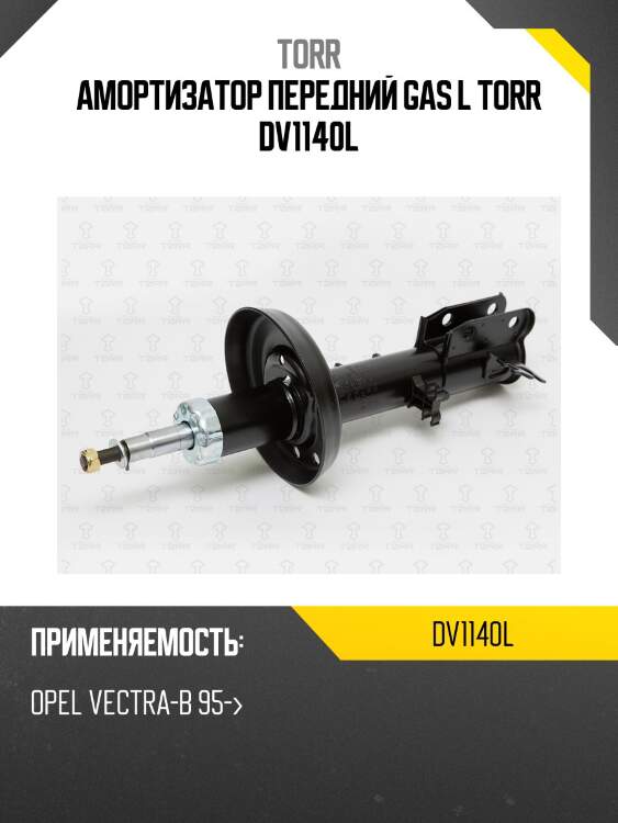 Амортизатор передний gas l torr dv1140l