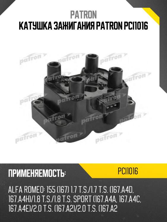 Катушка зажигания patron pci1016