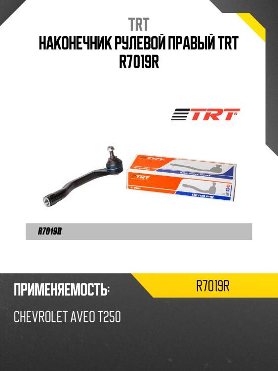 Наконечник рулевой правый trt r7019r