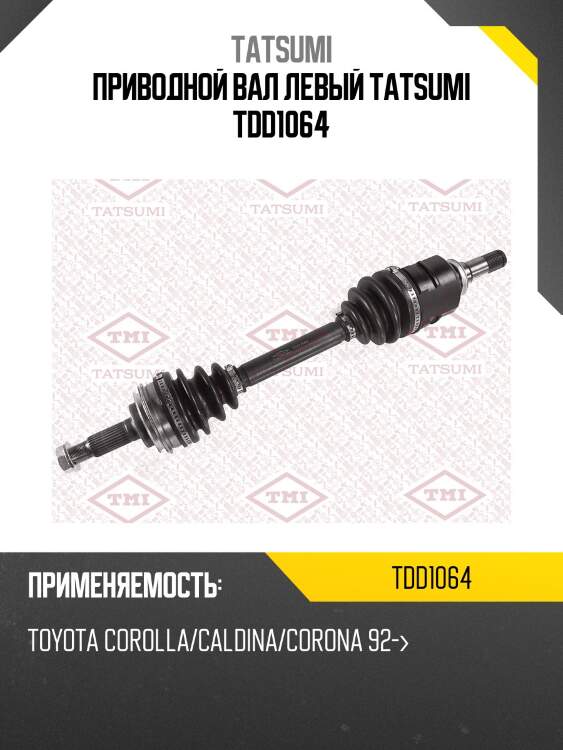 Приводной вал левый tatsumi tdd1064