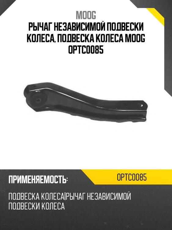 Рычаг независимой подвески колеса, подвеска колеса moog optc0085