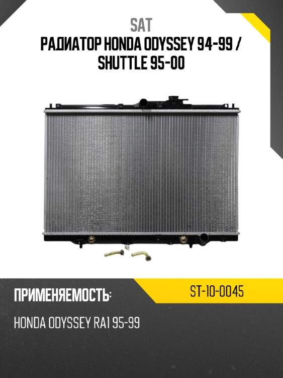 Радиатор honda odyssey 94-99  sat st-10-0045