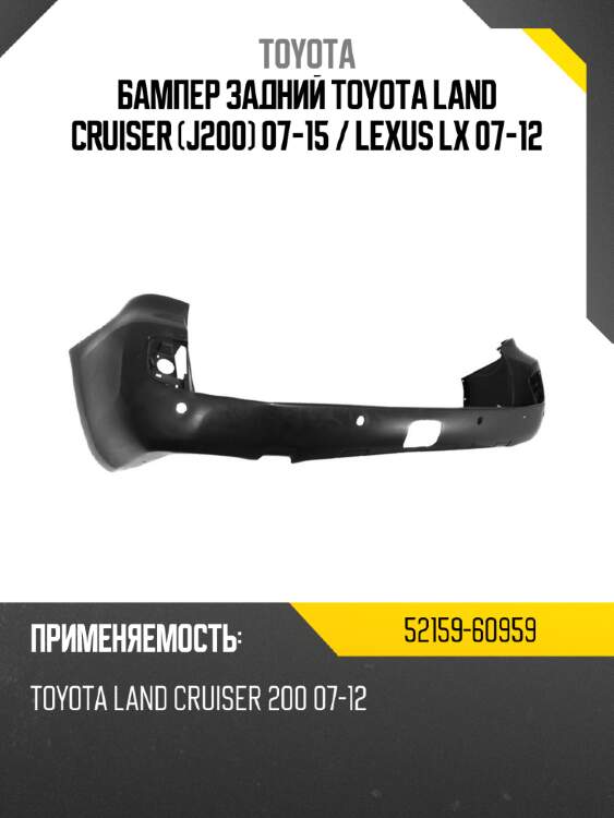 Бампер задний toyota land cruiser j200 07-15  toyota 52159-60959