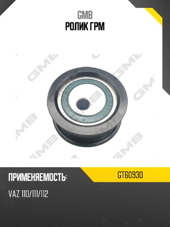 Ролик грм gmb gt60930