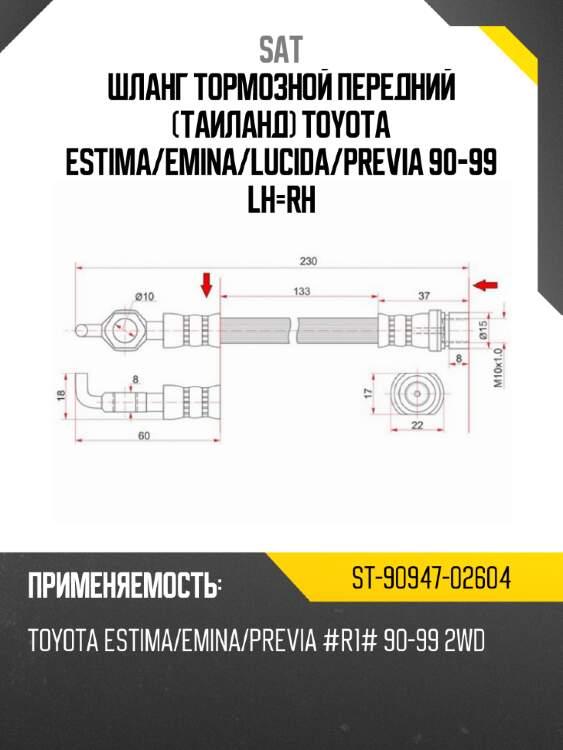 Шланг тормозной передний таиланд toyota estima sat st-90947-02604