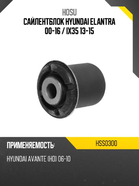 Сайлентблок hyundai elantra 00-16  hosu hss0300
