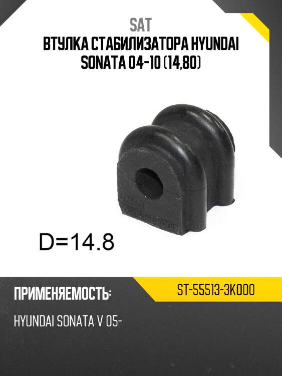 Втулка стабилизатора hyundai sonata 04-10 14,80 sat st-55513-3k000