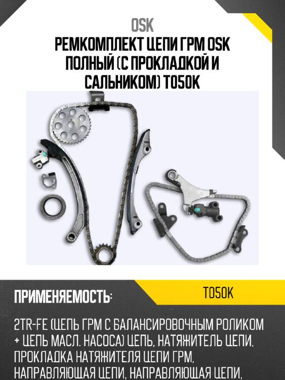 Ремкомплект цепи грм osk полный (с прокладкой и сальником) t050k