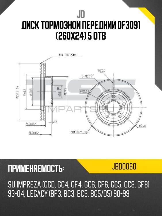 Диск тормозной передний df3091 (260x24) 5 отв jd jbd0060
