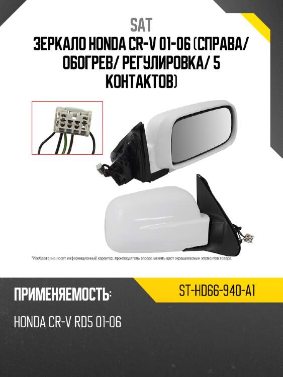 Зеркало honda cr-v 01-06 справа sat st-hd66-940-a1