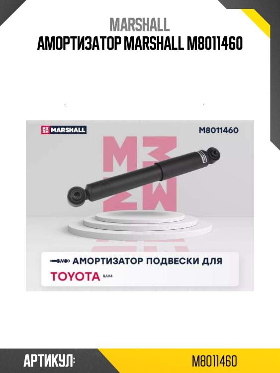 Амортизатор marshall m8011460