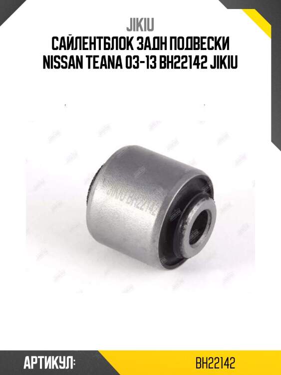Сайлентблок задн подвески nissan teana 03-13 bh22142 jikiu