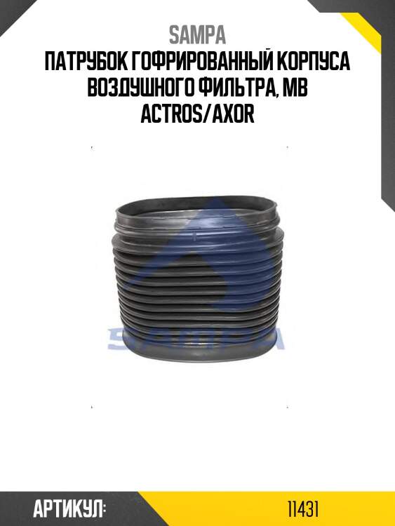 Патрубок гофрированный корпуса воздушного фильтра, mb actros/axor
