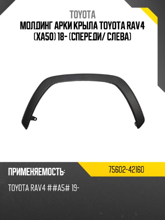 Молдинг арки крыла toyota rav4 xa50 18- спереди toyota 75602-42160