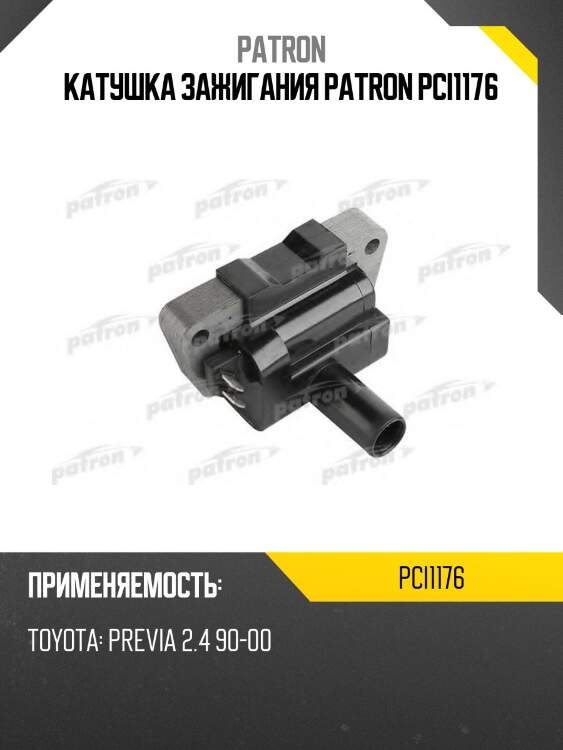 Катушка зажигания patron pci1176