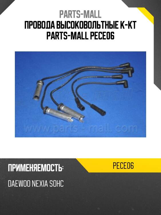 Провода высоковольтные к-кт parts-mall pece06