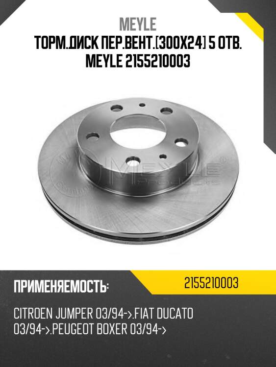 Торм.диск пер.вент.[300x24] 5 отв. meyle 2155210003