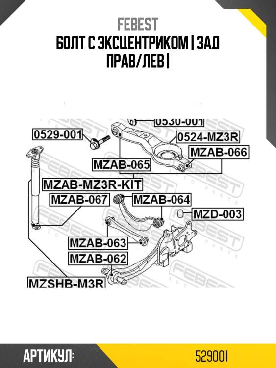 Болт с эксцентриком | зад прав/лев |