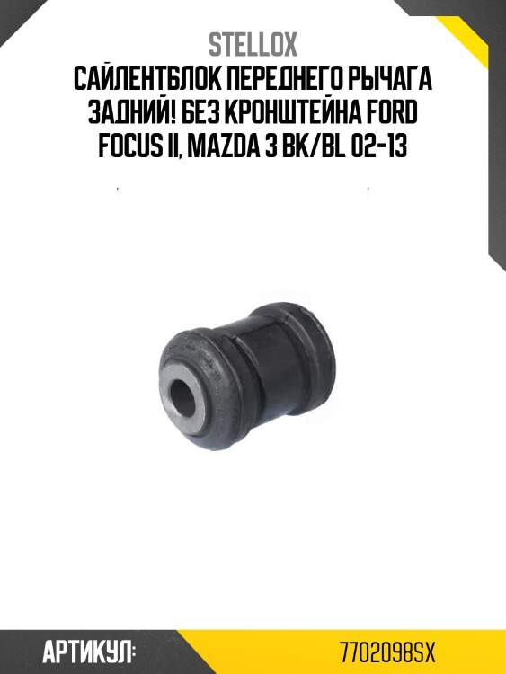 Сайлентблок переднего рычага задний! без кронштейна\ ford focus ii, mazda 3 bk/bl 02-13