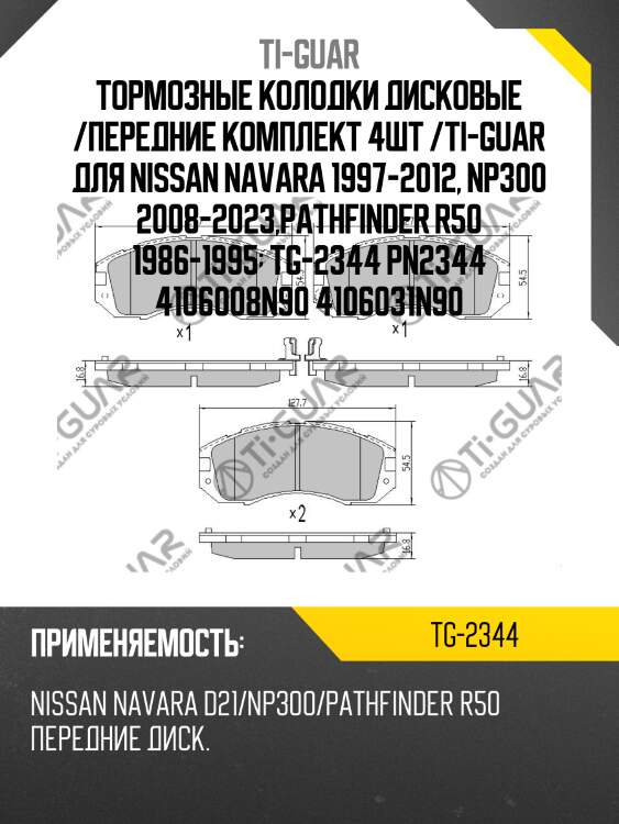 Тормозные колодки дисковые /передние комплект 4шт /ti-guar для nissan navara 1997-2012, np300 2008-2023,pathfinder r50 1986-1995  tg-2344 pn2344 4106008n90 4106031n90