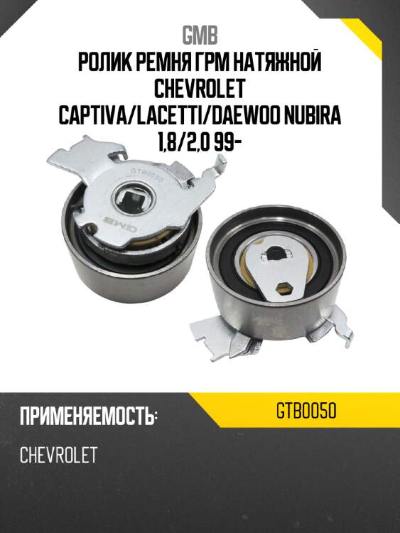 Ролик ремня грм натяжной chevrolet captiva gmb gtb0050