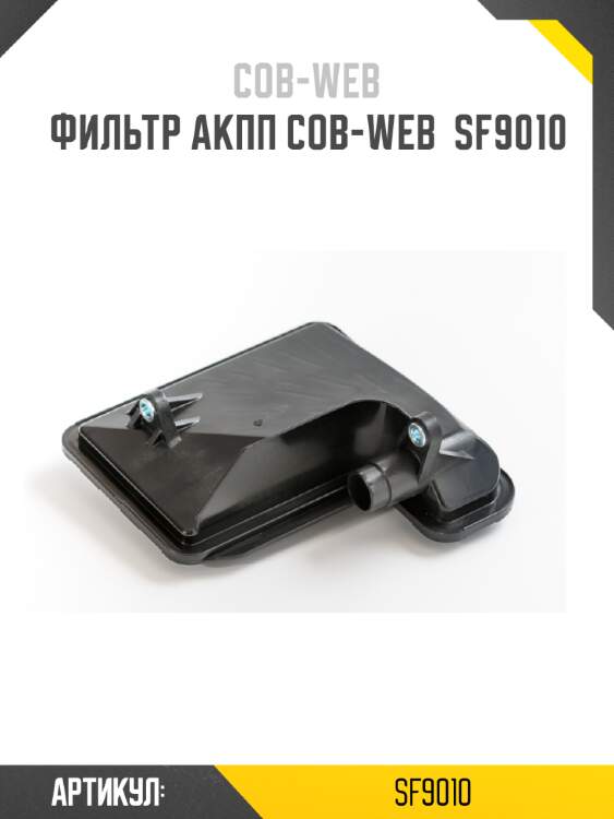 Фильтр акпп cob-web  sf9010