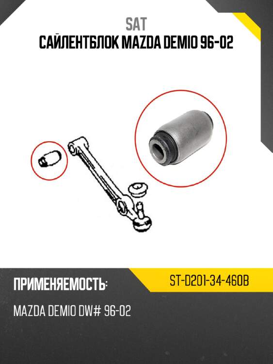 Сайлентблок mazda demio 96-02 sat st-d201-34-460b