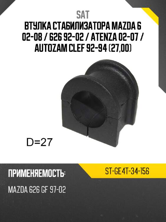 Втулка стабилизатора mazda 6 02-08  sat st-ge4t-34-156