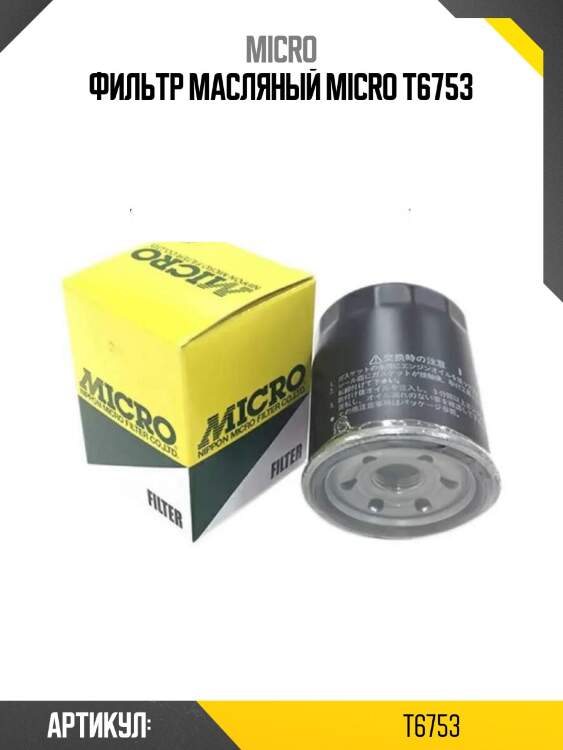 Фильтр масляный micro t6753