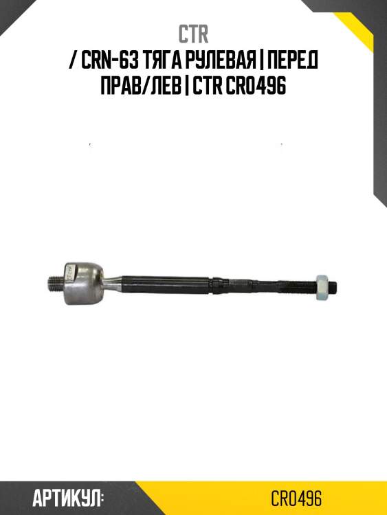 / crn-63 тяга рулевая | перед прав/лев | ctr cr0496