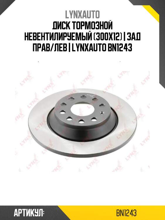Диск тормозной невентилируемый (300x12) | зад прав/лев | lynxauto bn1243
