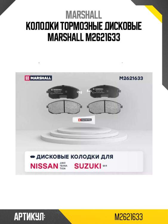Колодки тормозные дисковые marshall m2621633