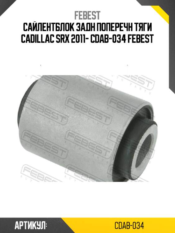 Сайлентблок задн поперечн тяги CADILLAC SRX 2011- CDAB-034 FEBEST