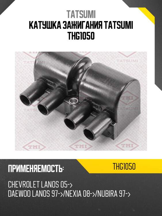 Катушка зажигания tatsumi thg1050