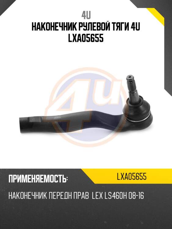 Наконечник рулевой тяги 4u lxa05655
