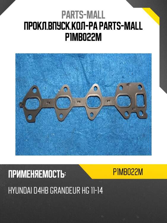 Прокл.впуск.кол-ра parts-mall p1mb022m