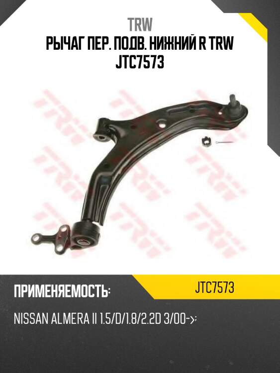 Рычаг пер. подв. нижний r trw jtc7573