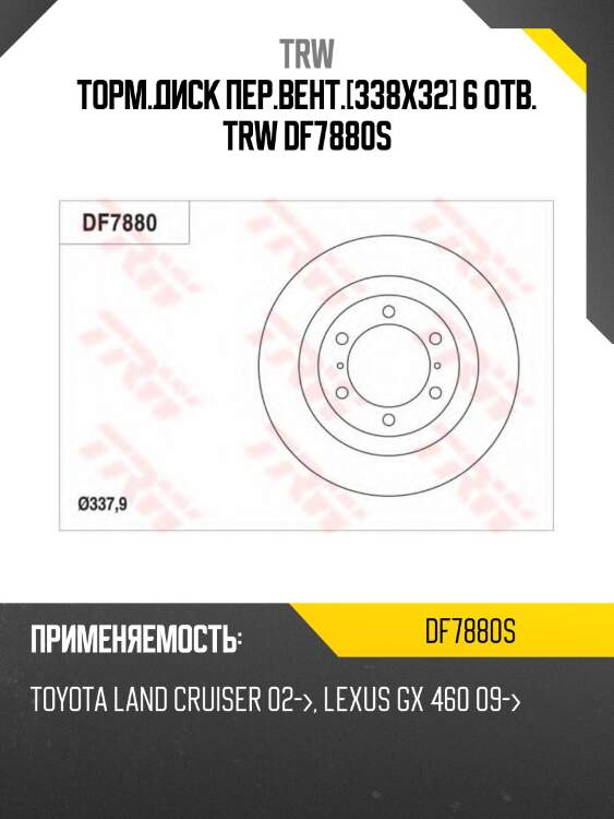 Торм.диск пер.вент.[338x32] 6 отв. trw df7880s