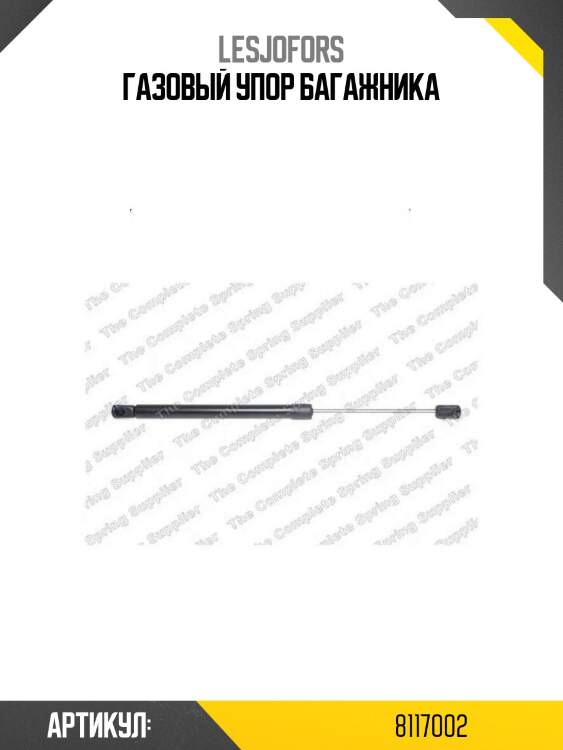 Газовый упор багажника