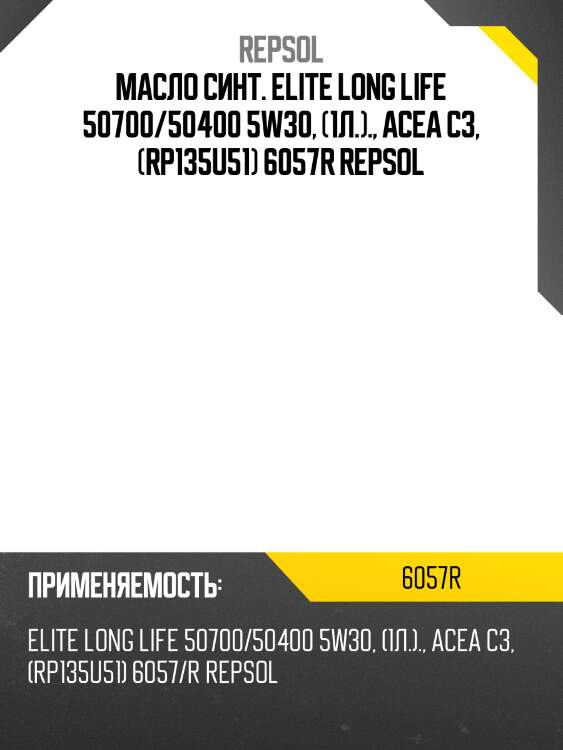 Масло синт. elite long life 50700/50400 5w30, (1л.)., acea c3, (rp135u51) 6057r repsol