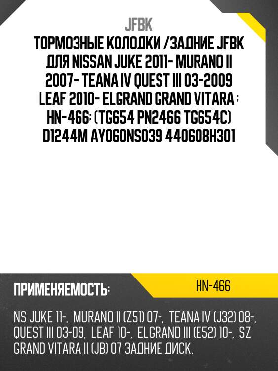 Тормозные колодки /задние jfbk для nissan juke 2011- murano ii 2007- teana iv quest iii 03-2009 leaf 2010- elgrand grand vitara   hn-466  (tg654 pn2466 tg654c) d1244m ay060ns039 440608h301