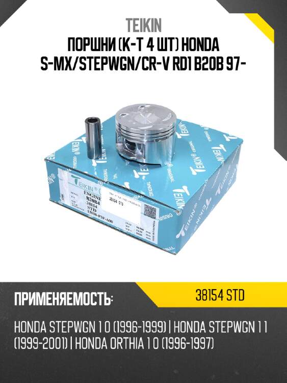 Поршни к-т 4 шт honda s-mx teikin 38154 std