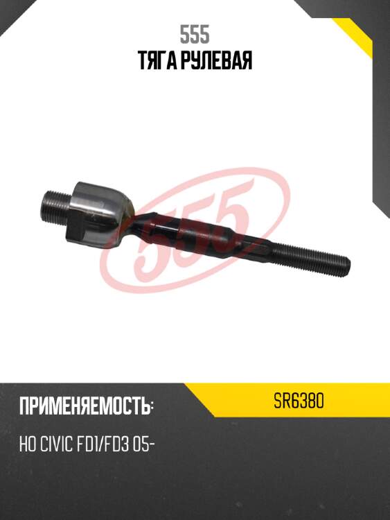 555 тяга рулевая sr6380