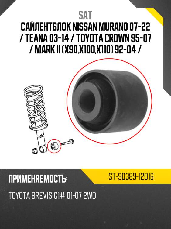 Сайлентблок nissan murano 07-22  sat st-90389-12016