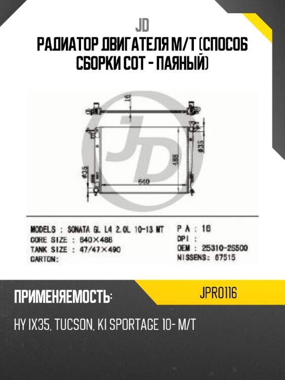 Радиатор двигателя m/t (способ сборки сот - паяный) jd jpr0116