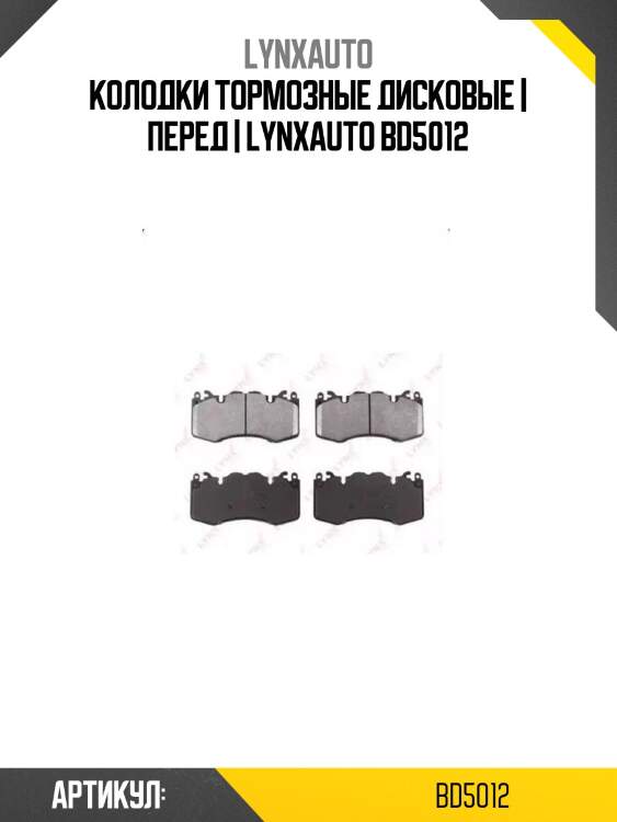 Колодки тормозные дисковые | перед | lynxauto bd5012